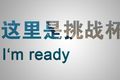 “挑戰(zhàn)杯”全國大學(xué)生課外學(xué)術(shù)科技作品競賽評審規(guī)則
