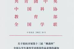 關(guān)于組織開展第十三屆“挑戰(zhàn)杯”全國大學(xué)生課外學(xué)術(shù)科技作品競賽的通知
