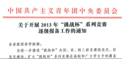 關(guān)于開展2013年“挑戰(zhàn)杯”系列競賽 逐級報備工作的通知