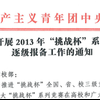 關(guān)于開(kāi)展2013年“挑戰(zhàn)杯”系列競(jìng)賽 逐級(jí)報(bào)備工作的通知