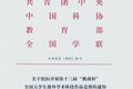 關(guān)于組織開展第十三屆“挑戰(zhàn)杯”全國大學(xué)生課外學(xué)術(shù)科技作品競賽的通知