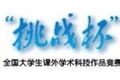 “挑戰(zhàn)杯”系列競賽簡介