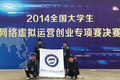 學(xué)院代表隊(duì)在2014全國大學(xué)生網(wǎng)絡(luò)虛擬運(yùn)營創(chuàng)業(yè)專項(xiàng)賽全國總決賽中榮獲佳績