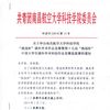 關(guān)于舉辦南昌航空大學(xué)科技學(xué)院“挑戰(zhàn)杯”課外學(xué)術(shù)作品競(jìng)賽暨第十五屆“挑戰(zhàn)杯”中國(guó)大學(xué)生課外學(xué)術(shù)科技作品競(jìng)賽選拔賽的通知