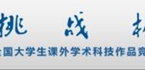 關(guān)于提交“挑戰(zhàn)杯”四川大學(xué)2014年課外學(xué)術(shù)科技作品競賽參賽作品的通知