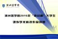 關(guān)于舉辦2015年“挑戰(zhàn)杯”大學(xué)生課外學(xué)術(shù)科技作品競(jìng)賽的通知