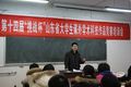 學(xué)校舉辦“挑戰(zhàn)杯”山東省大學(xué)生課外學(xué)術(shù)科技作品競(jìng)賽培訓(xùn)會(huì)