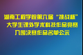 湖南工程學(xué)院第六屆“挑戰(zhàn)杯”大學(xué)生課外學(xué)術(shù)科技作品競賽入圍決賽作品名單