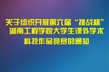 關(guān)于組織開展第六屆“挑戰(zhàn)杯”湖南工程學(xué)院大學(xué)生課外學(xué)術(shù)科技作品競賽的通知 