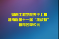 湖南工程學(xué)院關(guān)于上報 湖南省第十一屆“挑戰(zhàn)杯” 推薦名單公示