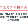 關(guān)于第十四屆“挑戰(zhàn)杯”全國(guó)大學(xué)生課外學(xué)術(shù)科技作品競(jìng)賽“智慧城市”專項(xiàng)賽作品申報(bào)工作的通知