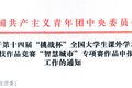 關(guān)于第十四屆“挑戰(zhàn)杯”全國大學(xué)生課外學(xué)術(shù)科技作品競賽“智慧城市”專項(xiàng)賽作品申報工作的通知