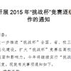 關(guān)于開(kāi)展2015年“挑戰(zhàn)杯”競(jìng)賽逐級(jí)報(bào)備工作的通知