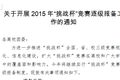 關(guān)于開(kāi)展2015年“挑戰(zhàn)杯”競(jìng)賽逐級(jí)報(bào)備工作的通知