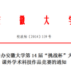 關于舉辦安徽大學第14屆“挑戰(zhàn)杯”大學生課外學術科技作品競賽的通知