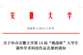 關(guān)于舉辦安徽大學(xué)第14屆“挑戰(zhàn)杯”大學(xué)生課外學(xué)術(shù)科技作品競(jìng)賽的通知