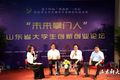“未來(lái)掌門(mén)人”山東青年大學(xué)生創(chuàng)新創(chuàng)業(yè)論壇舉辦