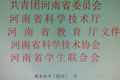 關(guān)于舉辦第十二屆“挑戰(zhàn)杯”河南省大學(xué)生 課外學(xué)術(shù)科技作品競(jìng)賽活動(dòng)的通知