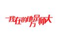 甘肅省第十屆“挑戰(zhàn)杯”大學生課外學術科技作品競賽志愿者口號發(fā)布