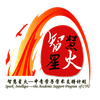 第十七屆“‘智慧星火’競賽報名通知