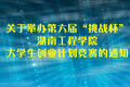 關(guān)于舉辦第六屆“挑戰(zhàn)杯”湖南工程學(xué)院大學(xué)生創(chuàng)業(yè)計(jì)劃競賽的通知