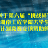 關(guān)于第六屆“挑戰(zhàn)杯”湖南工程學(xué)院大學(xué)生  創(chuàng)業(yè)計(jì)劃競(jìng)賽立項(xiàng)資助的通知