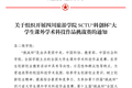 關(guān)于組織開(kāi)展四川旅游學(xué)院SCTU“科創(chuàng)杯”大學(xué)生課外學(xué)術(shù)科技作品挑戰(zhàn)賽的通知