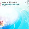 關(guān)于組織開(kāi)展2018年“挑戰(zhàn)杯?創(chuàng)青春”東莞理工學(xué)院大學(xué)生創(chuàng)業(yè)大賽的通知