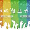云南財經大學第十三屆“挑戰(zhàn)杯”大學生創(chuàng)業(yè)計劃大賽流程安排