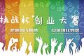 云南財(cái)經(jīng)大學(xué)第十三屆“挑戰(zhàn)杯”大學(xué)生創(chuàng)業(yè)計(jì)劃大賽流程安排