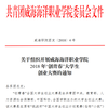 關(guān)于組織開(kāi)展威海海洋職業(yè)學(xué)院2018年“創(chuàng)青春”大學(xué)生創(chuàng)業(yè)大賽的通知