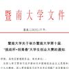暨南大學關于舉辦暨南大學第十屆“挑戰(zhàn)杯?創(chuàng)青春”大學生創(chuàng)業(yè)大賽的通知