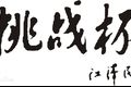 關于征集挑戰(zhàn)杯展板和成果手冊設計稿件的通知