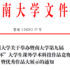 暨南大學關于舉辦暨南大學第九屆“挑戰(zhàn)杯”大學生課外學術科技作品競賽暨優(yōu)秀作品大展示的通知