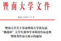 暨南大學(xué)關(guān)于舉辦暨南大學(xué)第九屆“挑戰(zhàn)杯”大學(xué)生課外學(xué)術(shù)科技作品競賽暨優(yōu)秀作品大展示的通知