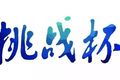 第十七屆“挑戰(zhàn)杯”全國大學(xué)生課外學(xué)術(shù)科技作品競賽東華大學(xué)選拔賽預(yù)通知