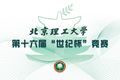 北京理工大學(xué)舉辦第十六屆“世紀(jì)杯”競(jìng)賽