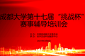 成都大學(xué)第十七屆 “挑戰(zhàn)杯”賽事輔導(dǎo)培訓(xùn)會(huì)