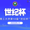 關(guān)于公布北京理工大學(xué)第十八屆“世紀(jì)杯”獲獎(jiǎng)名單的通知