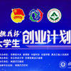 我校四項作品獲第十二屆“挑戰(zhàn)杯”中國大學生創(chuàng)業(yè)計劃競賽銅獎