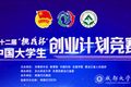 我校四項作品獲第十二屆“挑戰(zhàn)杯”中國大學生創(chuàng)業(yè)計劃競賽銅獎