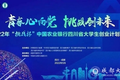 我校在2022“挑戰(zhàn)杯”中國農(nóng)業(yè)銀行四川省大學生創(chuàng)業(yè)計劃競賽中獲獎再創(chuàng)佳績
