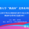 “挑戰(zhàn)杯”競賽系列講座《哲社調(diào)查報告和學術論文獲獎項目選題分析》順利舉行