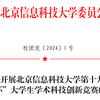 北京信息科技大學(xué)第十九屆“創(chuàng)新杯”大學(xué)生學(xué)術(shù)科技創(chuàng)新競(jìng)賽開賽啦！