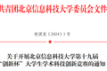 北京信息科技大學(xué)第十九屆“創(chuàng)新杯”大學(xué)生學(xué)術(shù)科技創(chuàng)新競賽開賽啦！